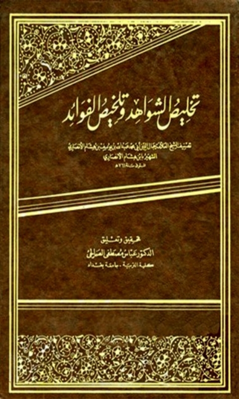 Cover image for book تخليص الشواهد وتخليص الفوائد