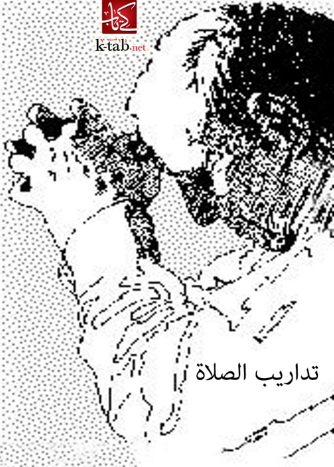 Cover image for book تداريب الصلاة