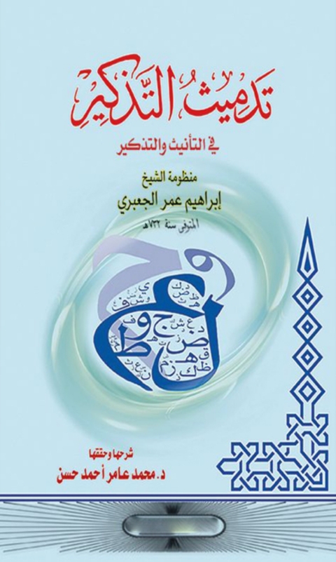 Cover image for book تدميث التذكير في التانيث والتذكير