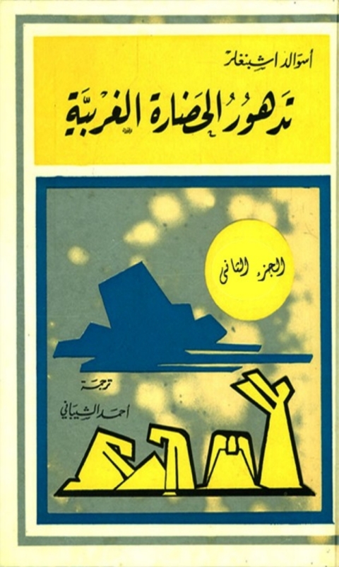 Cover image for book تدهور الحضارة الغربية الجزء الثاني
