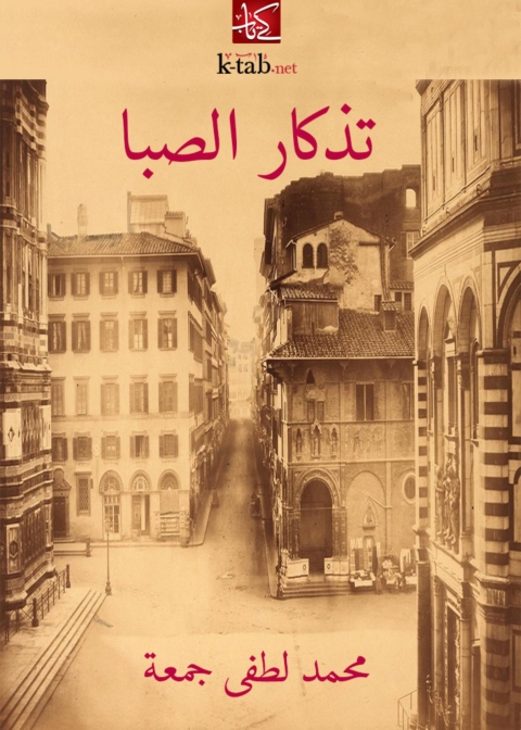 Cover image for book تذكار الصبا