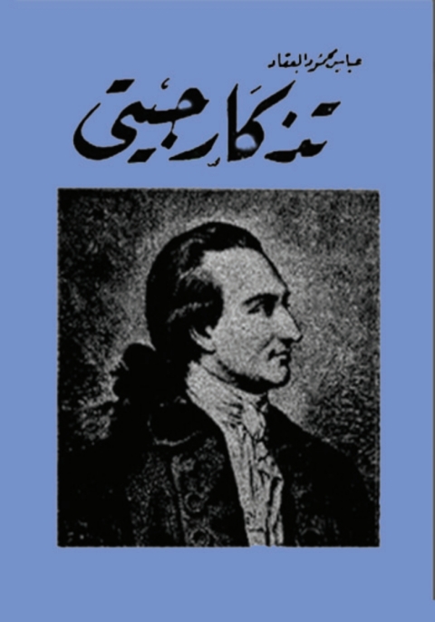 Cover image for book تذكار جيتي