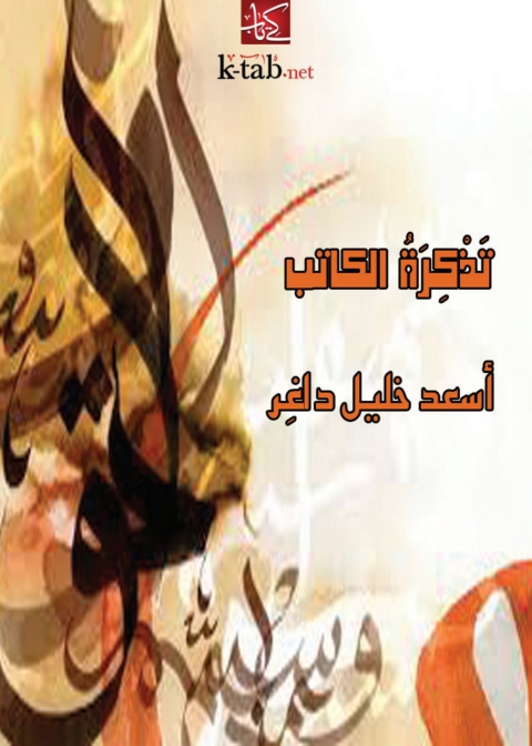 Cover image for book تذكرة كاتب