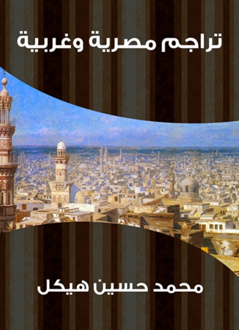 Cover image for book تراجم مصرية وغربية