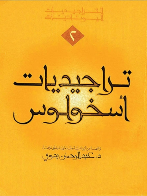 Cover image for book تراجيديات اسخولوس