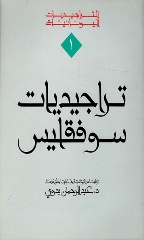Cover image for book تراجيديات سوفقليس