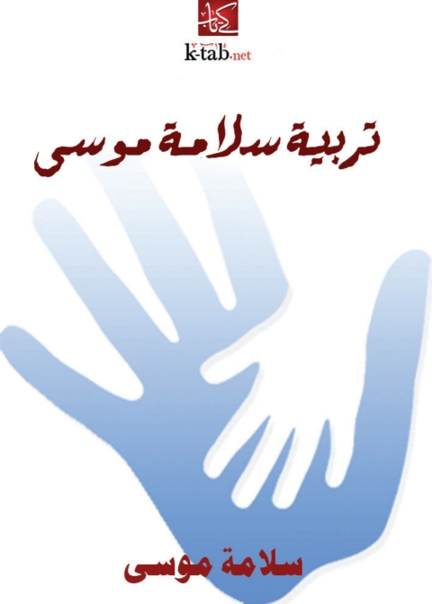 Cover image for book تربية سلامة موسى