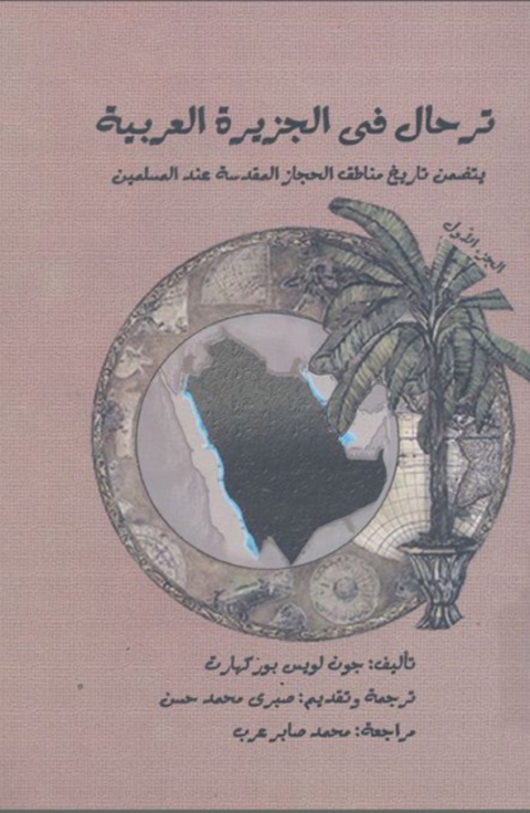 Cover image for book ترحال في الجزيرة العربية  الجزء الاول