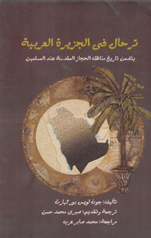 Cover image for book ترحال في الجزيرة العربية  الجزء الثاني