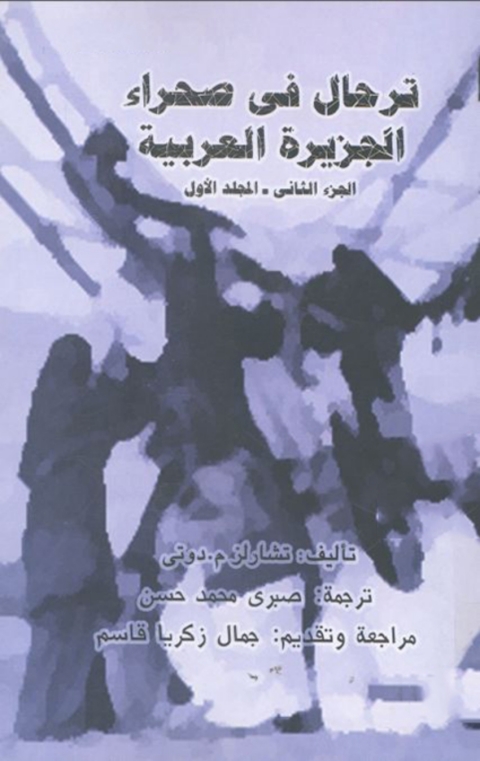 Cover image for book ترحال في صحراء الجزيرة العربية الجزء الثاني - المجلد الاول