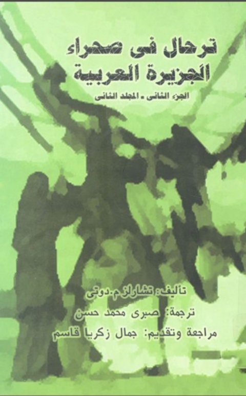 Cover image for book ترحال في صحراء الجزيرة العربية الجزء الثاني - المجلد الثاني
