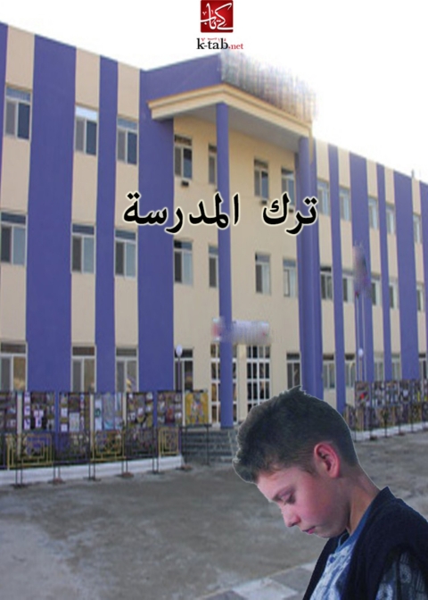 Cover image for book ترك المدرسة
