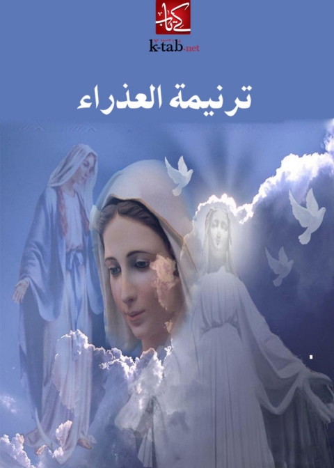 Cover image for book ترنيمة العذراء
