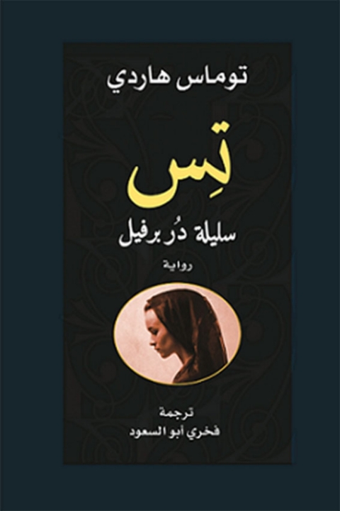 Cover image for book تس سليلة دربرفيل