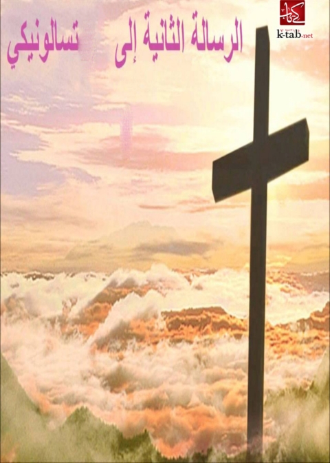 Cover image for book الرسالة الثانية إلي تسالونيكي