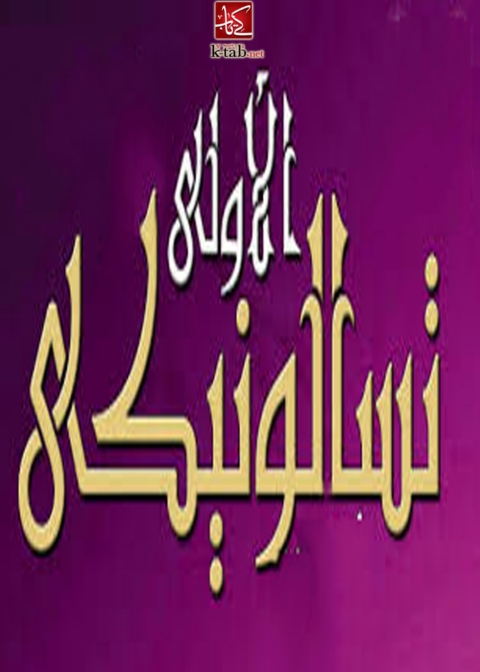 Cover image for book تسالونيكي الاولى