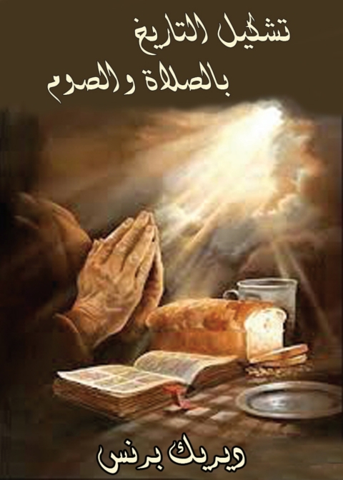 Cover image for book تشكيل التاريخ بالصوم والصلاة