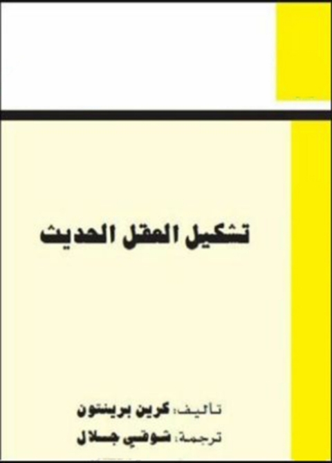 Cover image for book تشكيل العقل الحديث