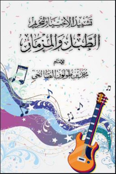 Cover image for book تشييد الاختيار لتحريم الطبل والمزمار