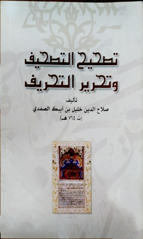 Cover image for book تصحيح التصحيف وتحرير التحريف