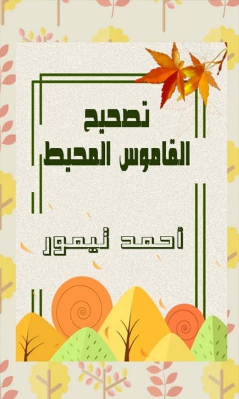Cover image for book تصحيح القاموس المحيط