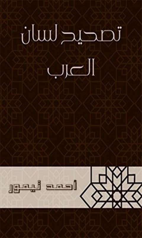 Cover image for book تصحيح لسان العرب