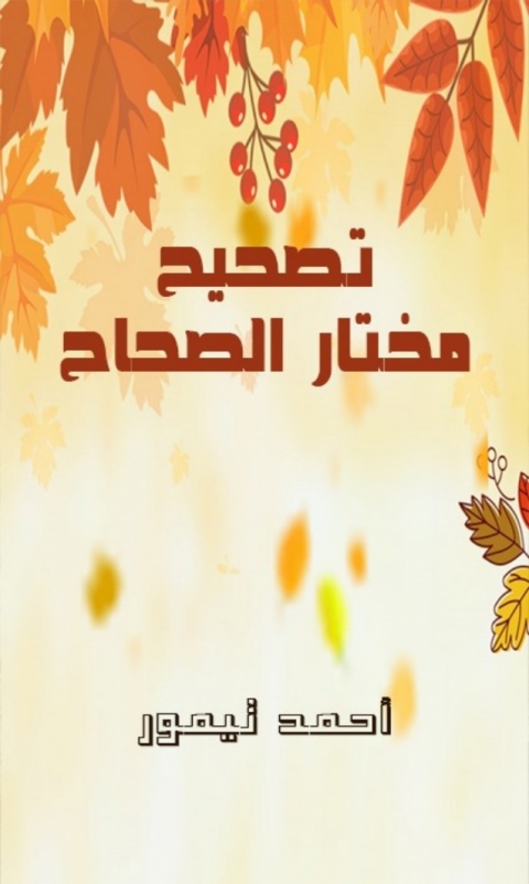 Cover image for book تصحيح مختار الصحاح