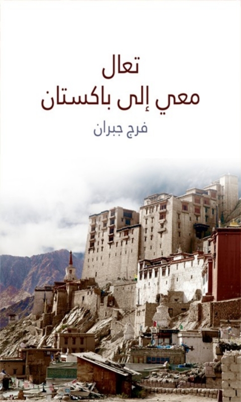Cover image for book تعال معي الى باكستان