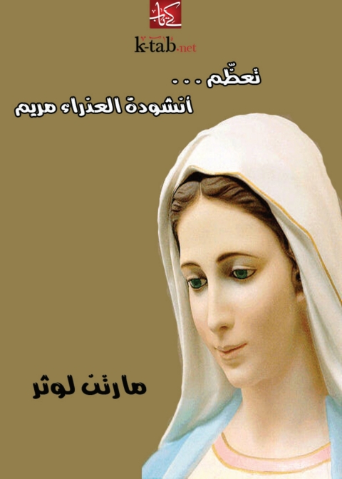 Cover image for book تعظم انشودة العذراء مريم