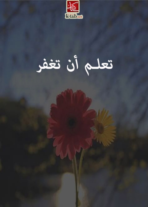 Cover image for book تعـلم ان تـغـفـر