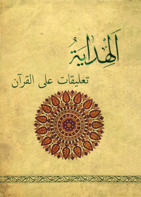 Cover image for book تعليقات على القران
