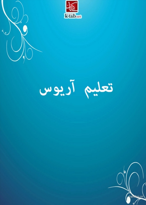 Cover image for book تعليـــم اريـوس