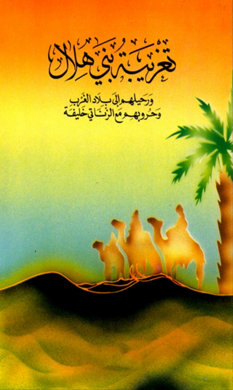 Cover image for book تغريبة بني هلال و رحيلهم الى بلاد الغرب