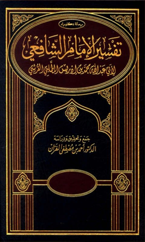 Cover image for book تفسير الامام الشافعي