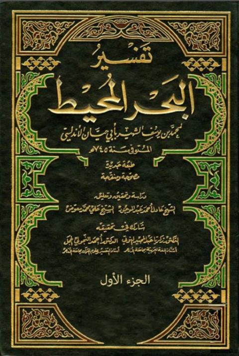 Cover image for book تفسير البحر المحيط - الجزء الأول