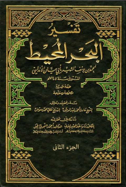 Cover image for book تفسير البحر المحيط - الجزء الثاني