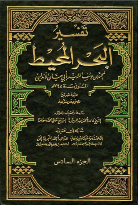Cover image for book تفسير البحر المحيط  - الجزء السادس