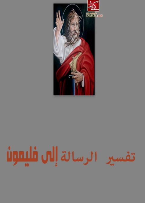 Cover image for book تفسير الرسالة الي فليمون