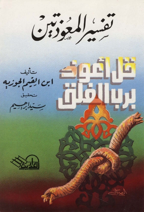 Cover image for book تفسير المعوذتين