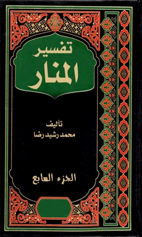 Cover image for book تفسير المنار الجزء السابع