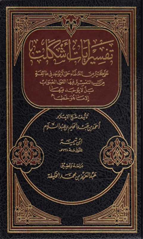 Cover image for book تفسير ايات اشكلت على كثير من العلماء