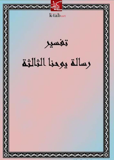 Cover image for book تفسير رسالة يوحنا الثالثة