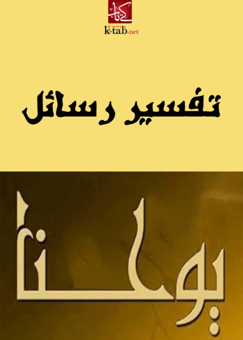 Cover image for book تفسير رسائل يوحنا