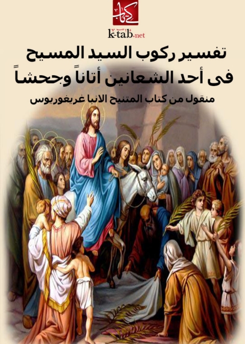 Cover image for book تفسير ركوب السيد المسيح في احد الشعانين اتانا وجحشا
