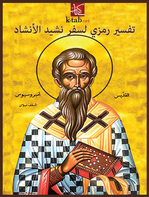 Cover image for book تفسير رمزى لسفر نشيد الانشاد