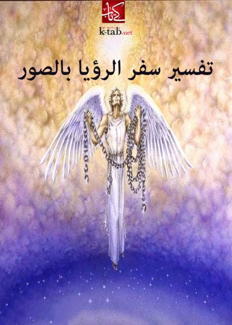 Cover image for book تفسير سفر الرؤيا بالصور