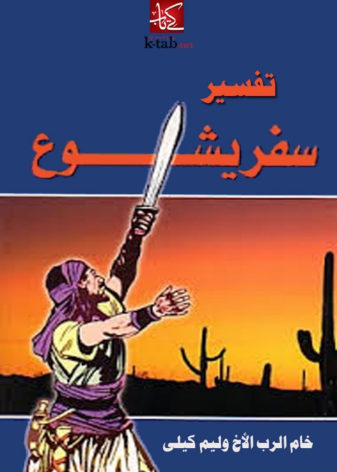 Cover image for book تفسير سفر يشوع