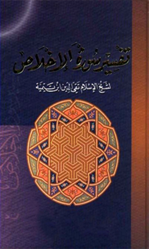 Cover image for book تفسير سورة الاخلاص