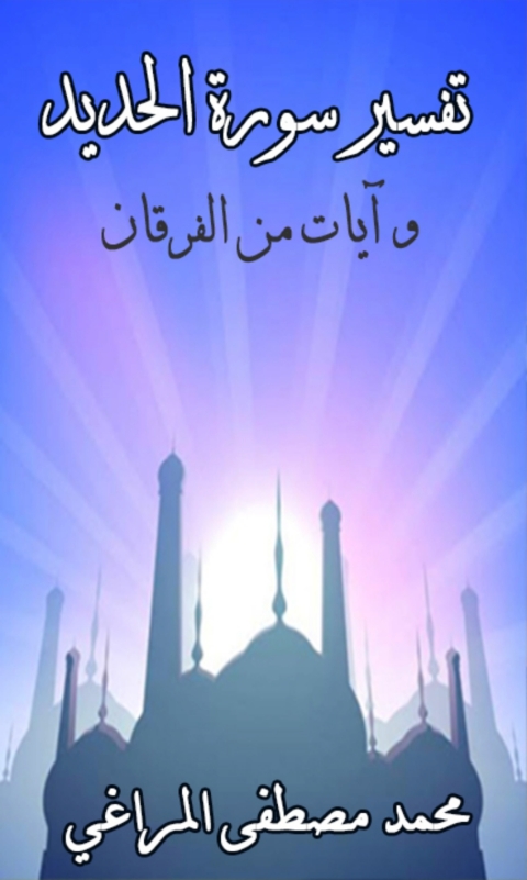 Cover image for book تفسير سورة الحديد و ايات من الفرقان