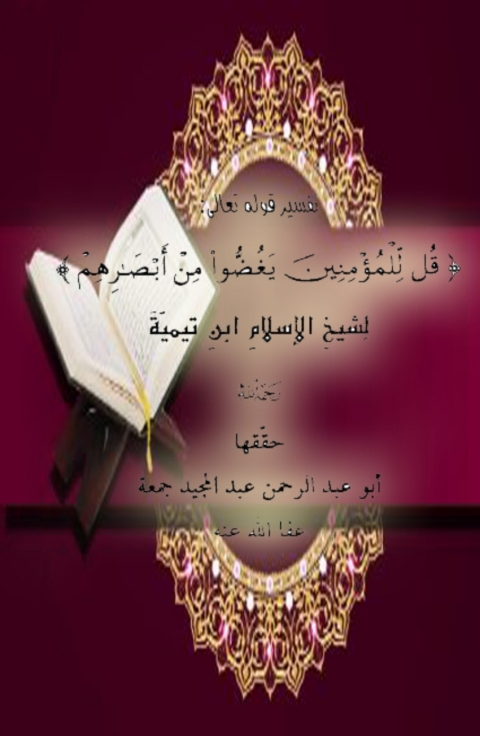 Cover image for book تفسير قل للمؤمنين يغضوا من ابصارهم